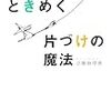 『人生がときめく片づけの魔法』情熱、左脳、右脳が駆使されたプロの仕事