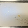 今年もありがとう