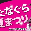 演奏予定：たなぐら夏まつり♪