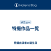 特撮作品一覧