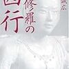 三田誠広『阿修羅の西行』