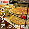 【NYスタイル】下北沢のおしゃれピザ屋！テイクアウトやデリバリーなどにも◎｜THE PIZZA 下北沢店