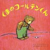 子供の絵本紹介　その五【くまのコールテンくん】