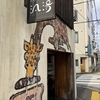 キリンの絵が目立つ下京区のパン屋さん【汎洛（ぱんらく）】