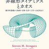 【物理】Strogatzの『Nonlinear Dynamics And Chaos』の邦訳ｷﾀ━━━━(ﾟ∀ﾟ)━━━━!!