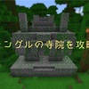 【マインクラフト】Switch統合版 お宝発見！ジャングルの寺院を攻略しよう。