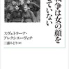 「戦争は女の顔をしていない」