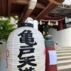 亀戸天神