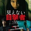 不意打ちのハードゴアスリラー！『見えない目撃者』