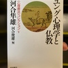 【感想】ユング心理学と仏教（河合隼雄）