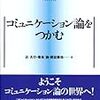  いただきもの：辻・是永・関谷（2014）『コミュニケーション論をつかむ』