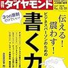 週刊ダイヤモンド 2019年12月21日号　伝える！　震わす！ ビジネスパーソンのための書く力。／就職人気企業ランキング　2019年夏