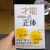 １冊目「才能の正体」　８