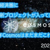 【Cosmos】ATOM経済圏に新プロジェクトが入って来る‼️2023年Cosmosはまだまだこれから‼️（2023.5.9）