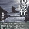 『海の怪』鈴木光司（集英社）