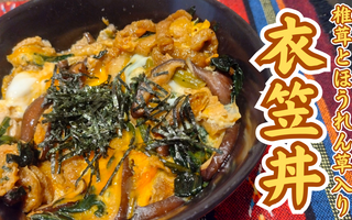 【あり物で作るホッとする味】椎茸とほうれん草入りの衣笠丼はいつ食べても美味しい！！【レシピあり】