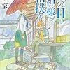 城平京「雨の日も神様と相撲を」