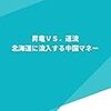 💸１２¦─３─日本の知的財産や日本人のベンチャーが中国共産党系企業のものとなる。～No.56No.57No.58　＊　