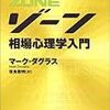 『ゾーン「勝つ」相場心理学入門』まとめ・要約①