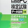 【2019年版】日商PC検定データ活用3級　出題内容と対策