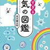 【読書感想文】空のふしぎがすべてわかる！　すごすぎる天気の図鑑（著者：荒木 健太郎）★★★★☆
