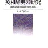 辞書批評