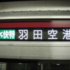 新「エアポート快特」で京急蒲田通過と京急蒲田駅高架化見学