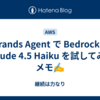 Strands Agent で Bedrock の Claude 4.5 Haiku を試してみたメモ✍