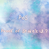 人気のPoSマイニング！　PoS(Proof of Stake)　とは？