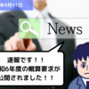 【助成金情報】速報です！！令和6年度の概算要求が公開されました！！