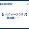 【シルクホースクラブ】厳格化・・・