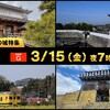 日本最強の城スペシャル あなたも絶対行きたくなる！ 春にオススメの城特集 菜の花と鉄道とのコラボが美しい千葉県の大多喜城。