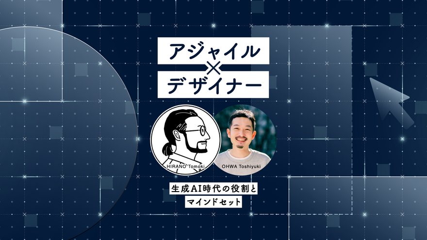 デザイナーはAIでもっとアジャイルになる ─ より速くなるフィードバックサイクルとマインドセット