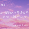 VBAのInStr関数の不思議な挙動について調べてみた