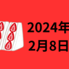 【2024/02/08】前日の米株は主要３指数がそろって２日続伸。S&P500は史上初の5,000pt間近　時間外でアームが30％の上昇