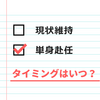 転勤族の夫が単身赴任するタイミングを悩み始めた子なし転妻の話