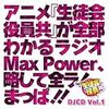アニメ生徒会役員共が全部わかるラジオMaxPower、略して全ラ!まっぱ!! DJCD Vol.1/Vol.2