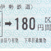 伊勢鉄道　　近畿日本鉄道津駅発行　硬券乗車券