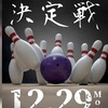▼年間チャンピオン決定戦2025