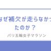 なぜ補欠が走らなかったのか？/パリ五輪女子マラソンで日本陸連が抱える課題を検証