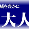 満を持しての開講です！ 第１期『糸島大人塾』ー自己実現力を身につけるー