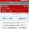 【IPO】大和証券の交換ポイントが付与されたよ！