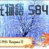 【源氏物語584 第19帖 薄雲15】明石の上のことを絶えず思いやっている源氏は、公私の正月の用が片づいたころのある日、大井へ出かけようとして、ときめく心に装いを凝らしていた。