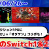 今週のSwitch1&2新作は78本！『アリセンフォース: 添命人』『アーケードアーカイブス クレイジーバルーン』『絶叫死人』など登場！【2025年6月第4週】