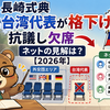 長崎式典 台湾代表が格下げに抗議し欠席 ネットの見解は？【2026年】