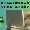 【Windows 絵文字入力】チャットやメールで印象アップ｜30秒で読めるPC豆知識