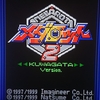 メダロットクラシックスプラス②　～メダロット2　クワガタver～