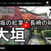 ぎふ県旅シリーズ第２３弾＠大垣：赤坂の紅葉と長崎の味