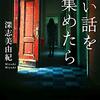 「呪い」は連鎖する　～深志美由紀著『怖い話を集めたら　連鎖怪談』読了！～