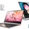 「YOGA 910」レノボ、スリムな14インチの新フラッグシップノートPCを発売